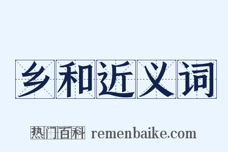 乡和近义词是什么意思的图片